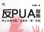 《反PUA指南》
