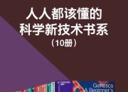 《人人都该懂的科学新技术书系》[共10册] [人文社科] [pdf+全格式]