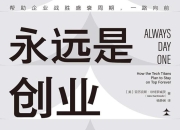 《永远是创业第一天》科技巨头保持领先的文化基因 [经济管理] [pdf+全格式]