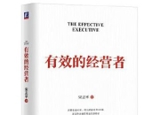 《有效的经营者》宋志平 [经济管理] [pdf+全格式]