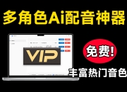 祈风TTS_v0.1.3.2，多角色Ai配音神器，丰富的热门音色