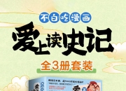 不白吃漫画爱上读史记(3册) [历史传记] [pdf+全格式]
