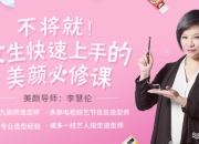 女生快速上手美颜必修课