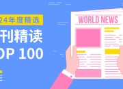 英语外刊精读 (2020-2024)