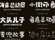 精选500款卡通字体合集包