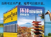 《环球国家地理百科全书》[套装共10册]
