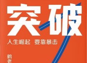 突破：人生崛起，要靠暴击 [励志成功] [pdf+全格式]
