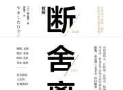 断舍离(陈数推荐，影响400万读者的生活哲学)(有声读物)