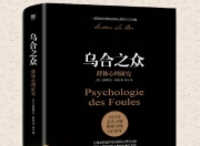 《乌合之众》精读 社会心理学畅销榜TOP1(全新修订版)