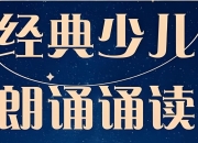 儿童经典诵读合集