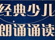 儿童经典诵读合集