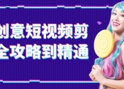 AI创意短视频剪辑全攻略到精通7G