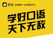 【考虫】口语能力提升班