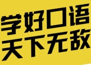 英语口语能力提升班