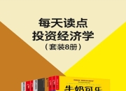 每天读点投资经济学（套装8册）