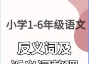 【小学1-6年级语文】近义词反义词大全(按年级分类汇总)