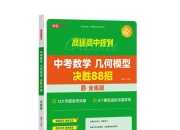 【高途中考数学】+几何模型决胜88招全解版+全练版