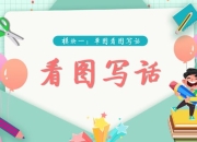 【学而思】看图写话视频 (39集完结) 适合1-2年级