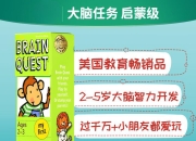 少儿英语益智启蒙《大脑任务 Brain Quest (视频+音频+PDF) 》