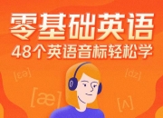 零基础英语48个英语音标轻松学