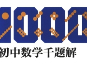 【初中数学】 6本题库辅导书 难题重点精华讲解
