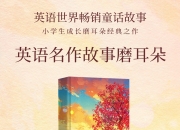 经典童话小学1~6年级英语故事语感磨耳朵