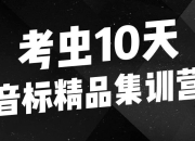 10天音标精品集训营