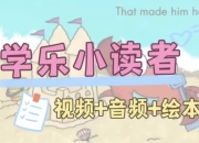 英语启蒙分级读物《学乐小读者 First Little Readers (视频+音频+PDF) 》