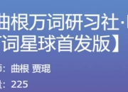 曲根万词研习社·M28+曲根万词班