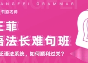 王菲语法长难句班