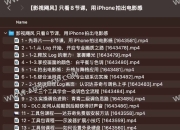 【影视飓风】只看8节课，用iPhone拍出电影感