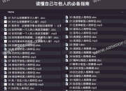实用人格手册：读懂自己与他人的必备指南