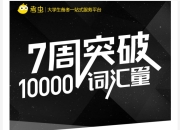 【考虫】英语万词班