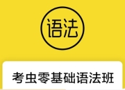考虫零基础语法班