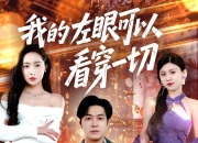 资源百科：热门短剧免费分享2025年4月22日