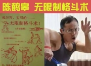 陈鹤皋无限制格斗《 一切为了实战而练》+训练视频