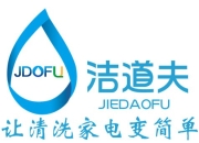 【洁道夫家电清洗教学视频】