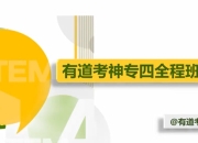 【有道考神】英语专业四级-专四全程班