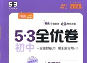 53科学备考《2025初三全优卷·人教版》