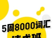 【考虫】英语5周8000词速成班