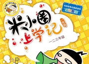 米小圈上学记一二三年级 畅销出版物