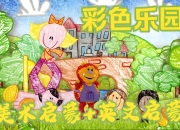 BBC绘画启蒙英语动画片《彩色乐园涂鸦宝宝 Get Squiggling (1-3季) 》
