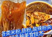 各类米粉,肠粉,酸辣粉类【20多种美食技术教程】