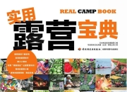 《实用露营宝典 》11种不同的露营风格 轻松享受生活［户外旅游自驾游野炊必备指南］[PDFepub]