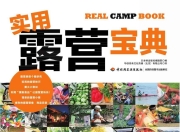 《实用露营宝典 》11种不同的露营风格 轻松享受生活［户外旅游自驾游野炊必备指南］[PDFepub]