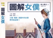 《图解女仆》男人心中的终极浪漫[PDF]