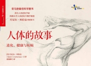 赵熙萌·《人体的故事》精读班 pdf+mp3