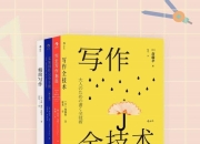 《职场实用写作课》套装4册 文案创作 职场人必备写作宝典 [PDF]