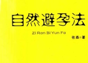 《自然避孕法》送给新婚夫妻最好的礼物 四川大学出版社-张燕著 [PDF]