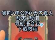 【哪吒2导航语音包】附教程。。